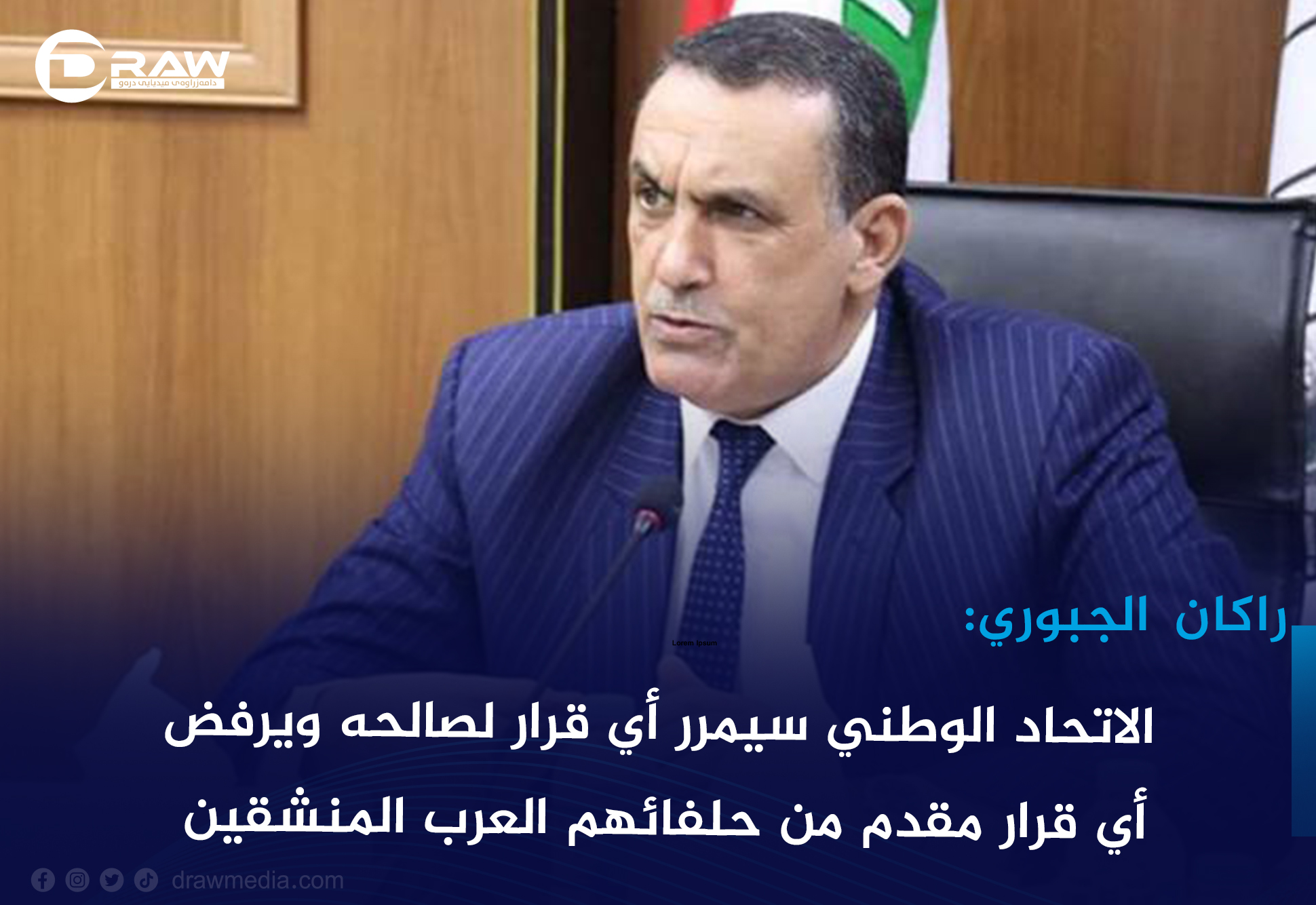 راكان الجبوري: الاتحاد الوطني سیمرر أي قرار لصالحه ويرفض أي قرار مقدم من حلفائهم العرب المنشقين
