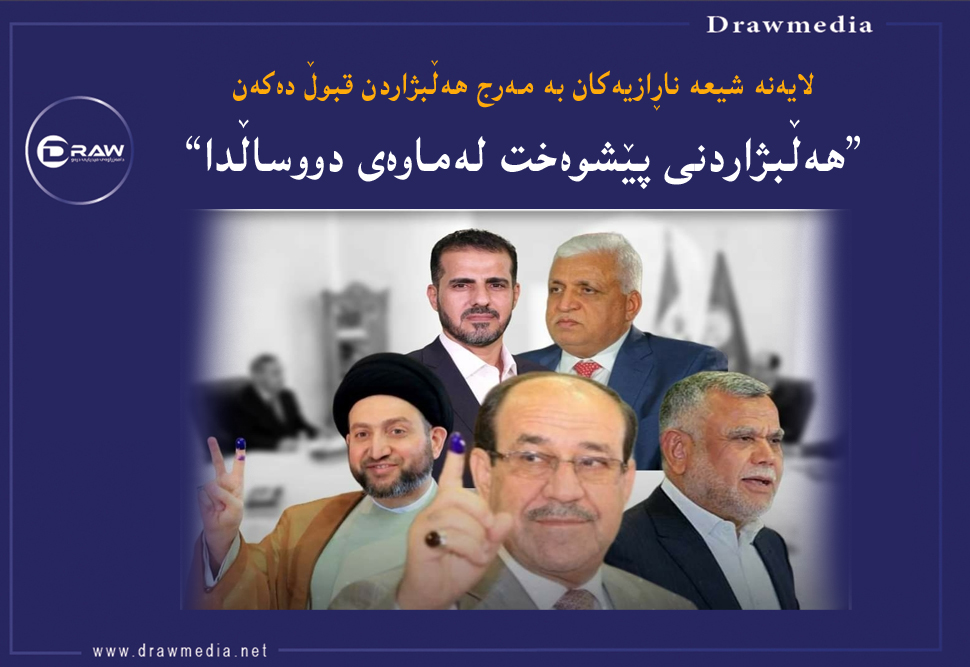 هێزە ناڕازییەكانی شیعە داوای هەڵبژاردنی پێشوەخت دەكەنەوە 