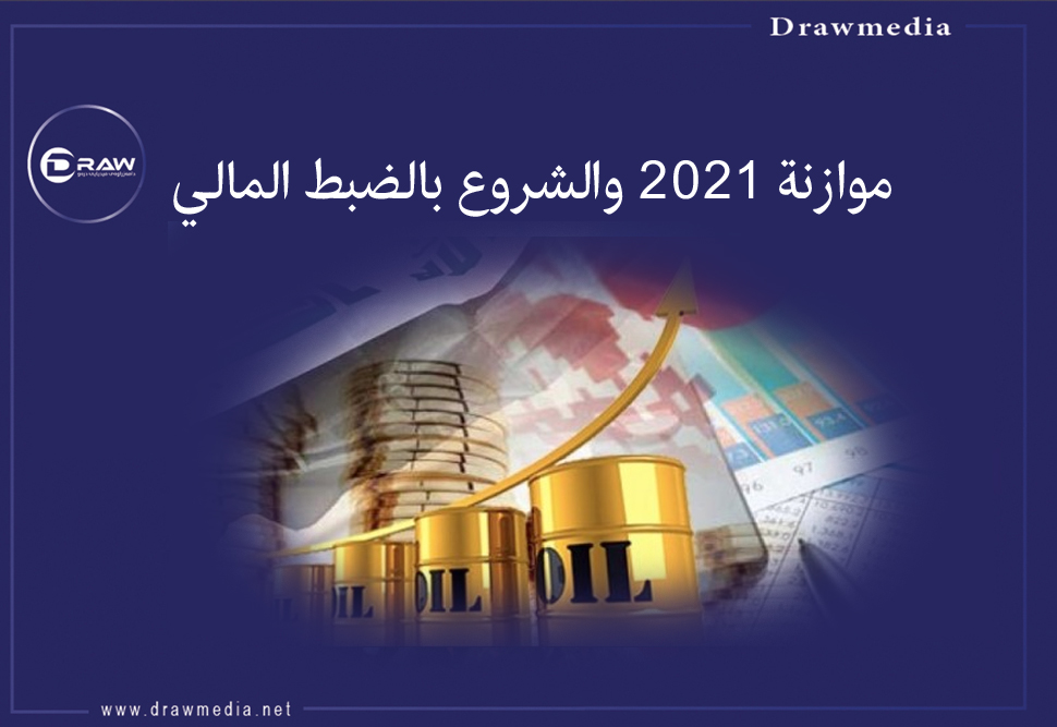 موازنة 2021 والشروع بالضبط المالي