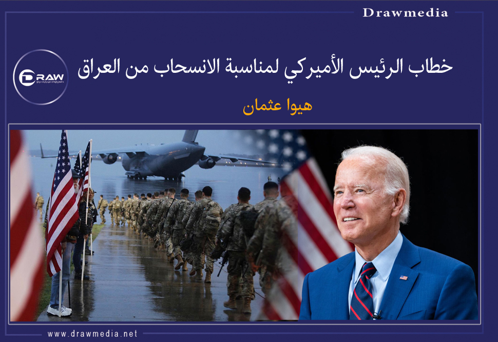 خطاب الرئيس الأميركي لمناسبة الانسحاب من العراق