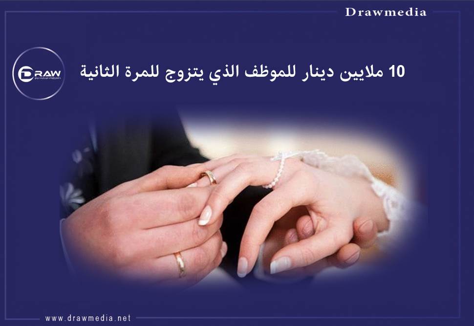 10 ملايين دينار للموظف الذي يتزوج للمرة الثانية