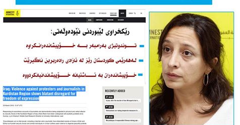 ئەمنستی ئینتەرناشناڵ: لە هەرێمی كوردستان رێز لە ئازادی رادەربڕین ناگیرێت