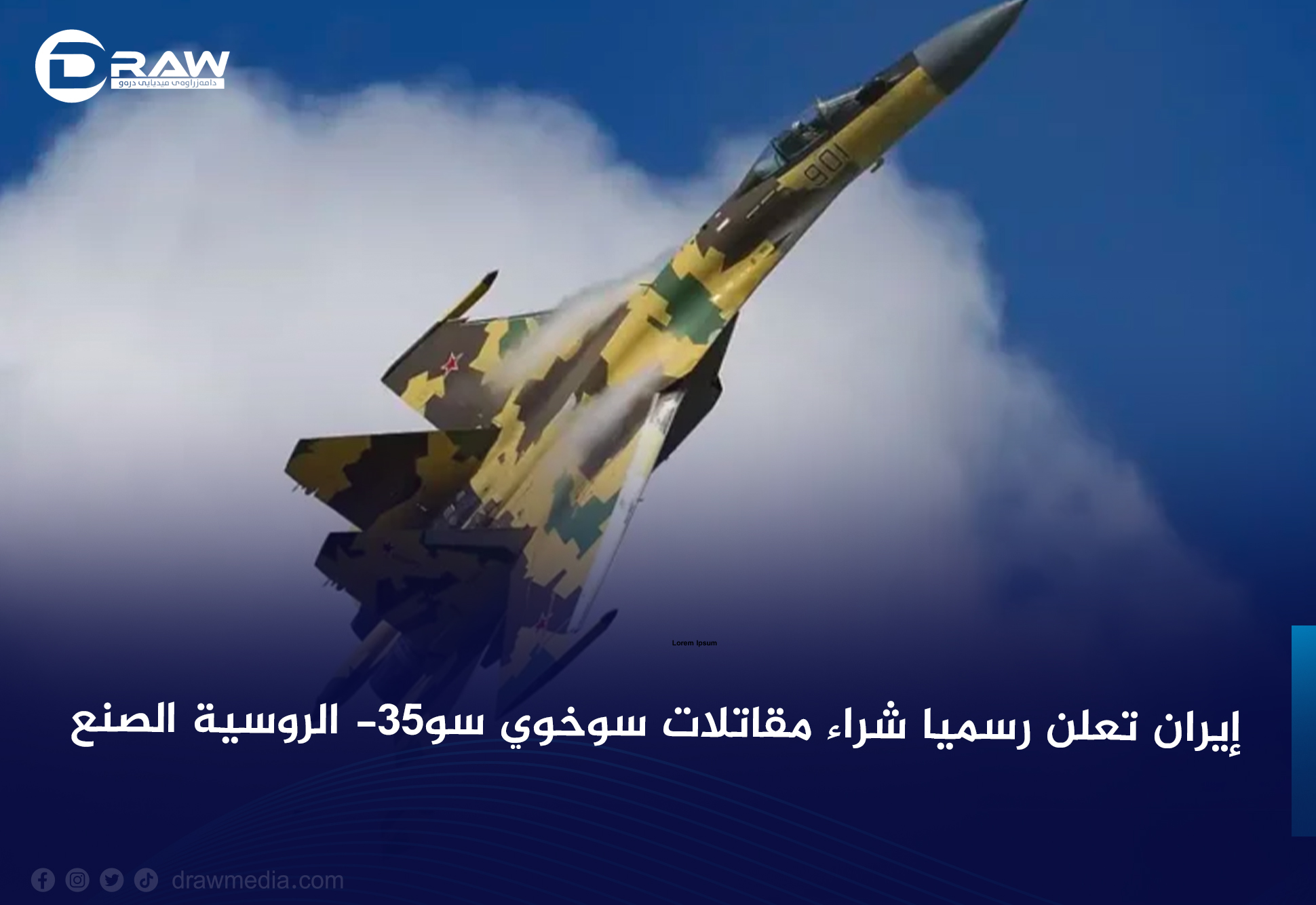 إيران تعلن رسميًا شراء مقاتلات سوخوي سو-35 الروسية الصنع