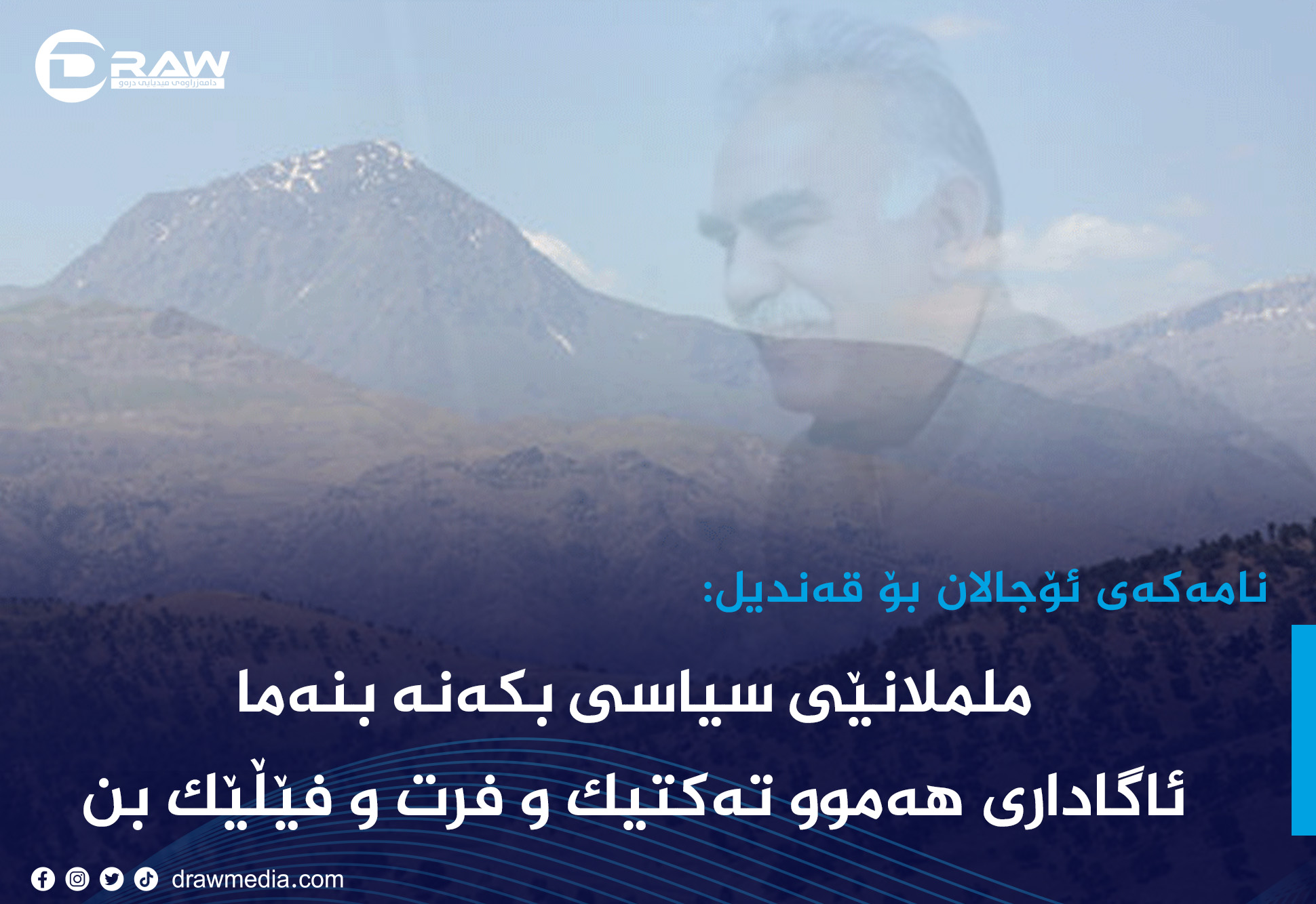 نامەكەی ئۆجالان بۆ قەندیل: ململانێی سیاسی بكه‌نه‌ بنه‌ما