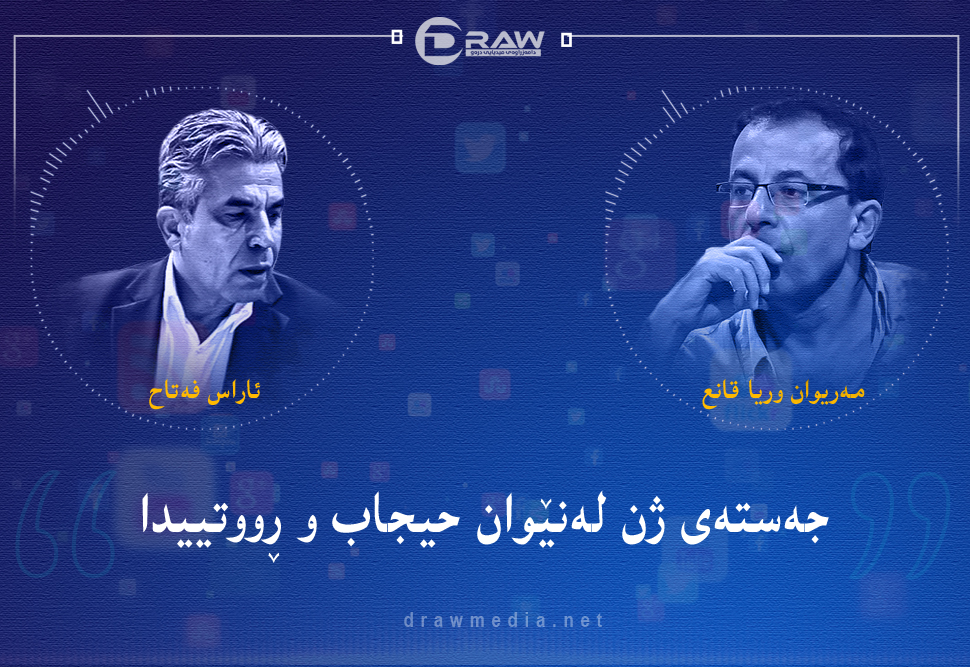 جەستەی ژن لەنێوان حیجاب و ڕووتییدا