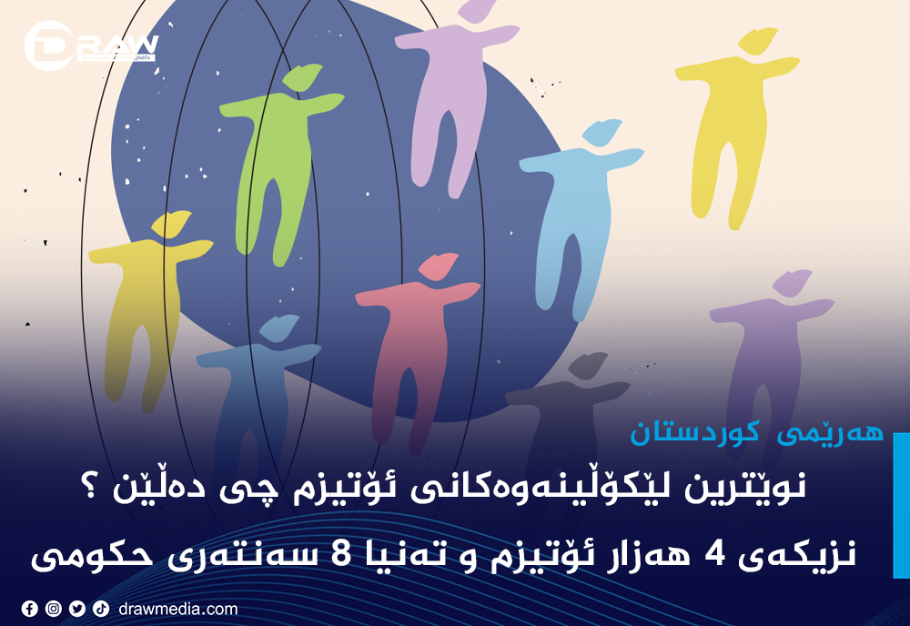 ئۆتیزم له‌ كوردستان