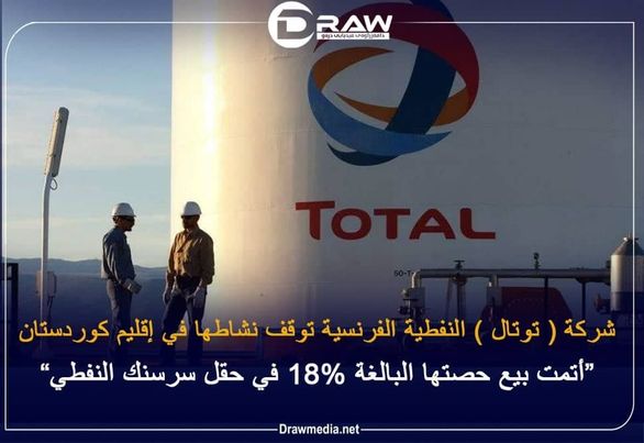  شركة ( توتال ) النفطية الفرنسية توقف نشاطها في إقليم كوردستان