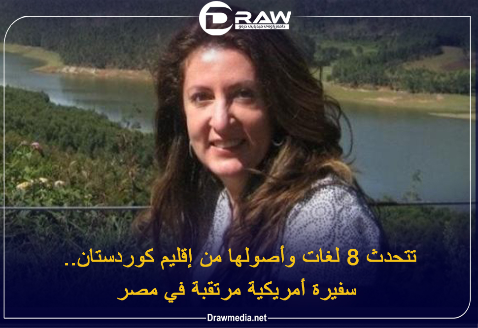تتحدث 8 لغات وأصولها من إقليم كوردستان.. سفيرة أمريكية مرتقبة في مصر