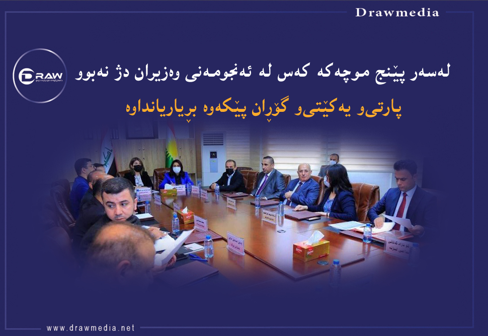 لەسەر پێنج موچەكە كەس لە ئەنجومەنی وەزیران دژ نەبوو