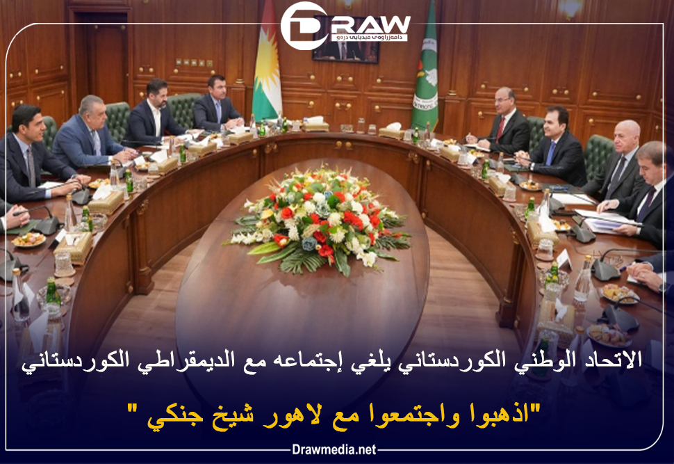    الاتحاد الوطني الكوردستاني يلغي إجتماعه مع الديمقراطي الكوردستاني ..