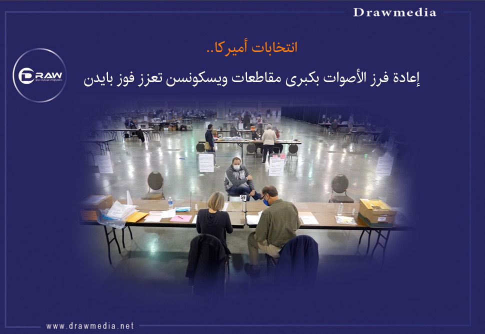 انتخابات أميركا.. إعادة فرز الأصوات بكبرى مقاطعات ويسكونسن تعزز فوز بايدن