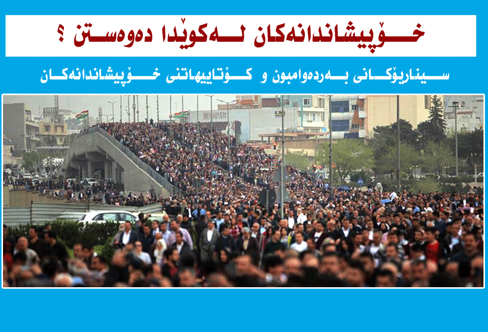 سیناریۆكانی بەردەوامبون و  كۆتاییهاتنی خۆپیشاندانەكان