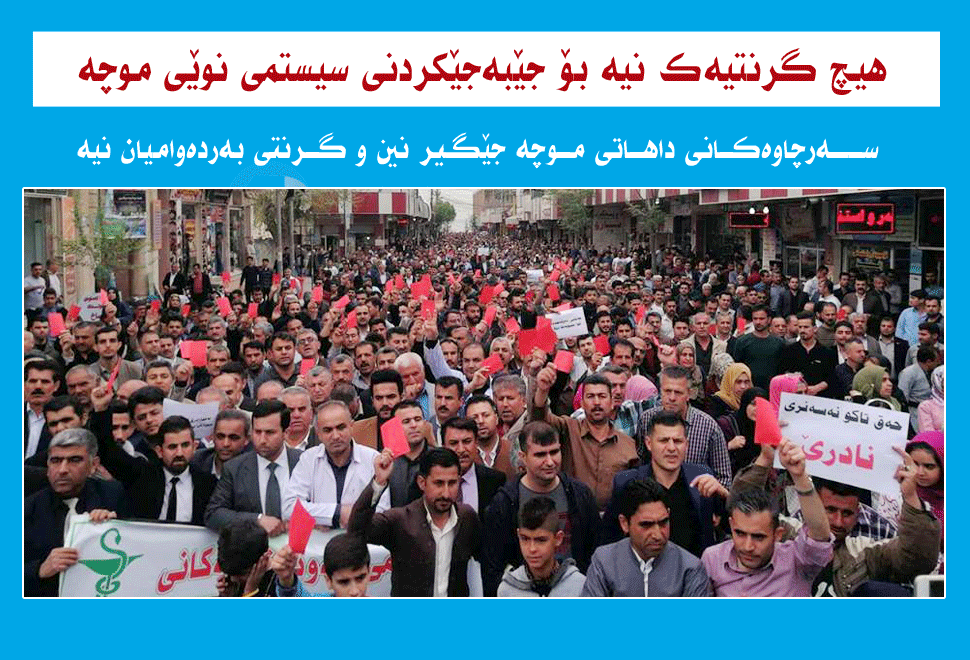 گرەنتی جێبەجێكردنی سیستمی نوێی موچە هەیە؟