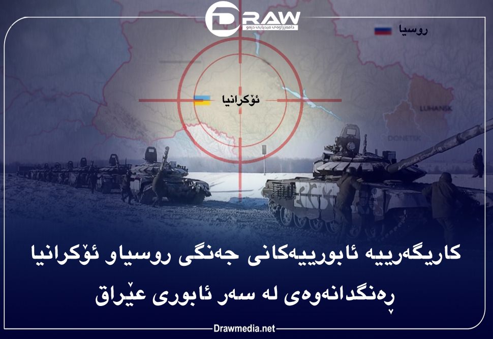 کاریگەرییە ئابورییەکانی جەنگی (روسیاو ئۆکرانیا) لەسەر عێراق