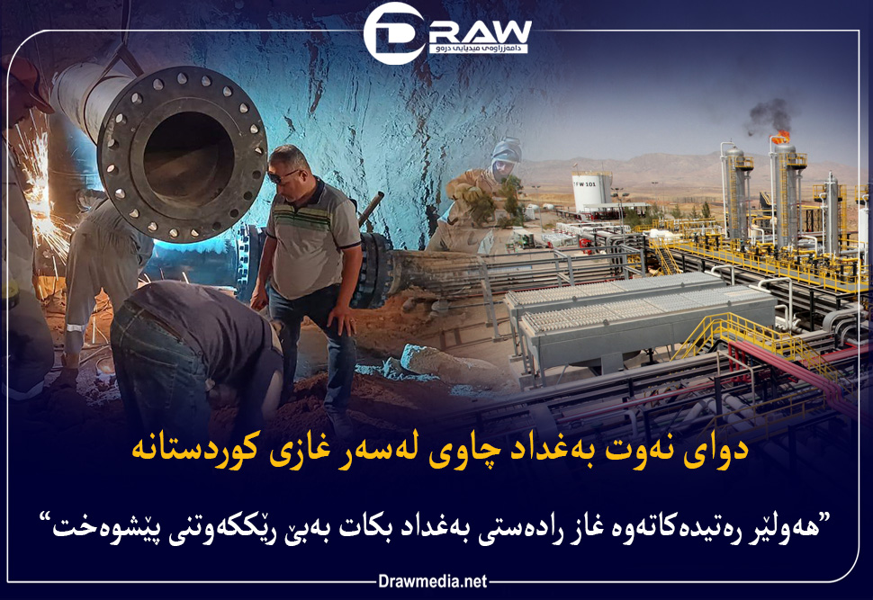 دوای نەوت بەغداد چاوی لەسەر غازی كوردستانە