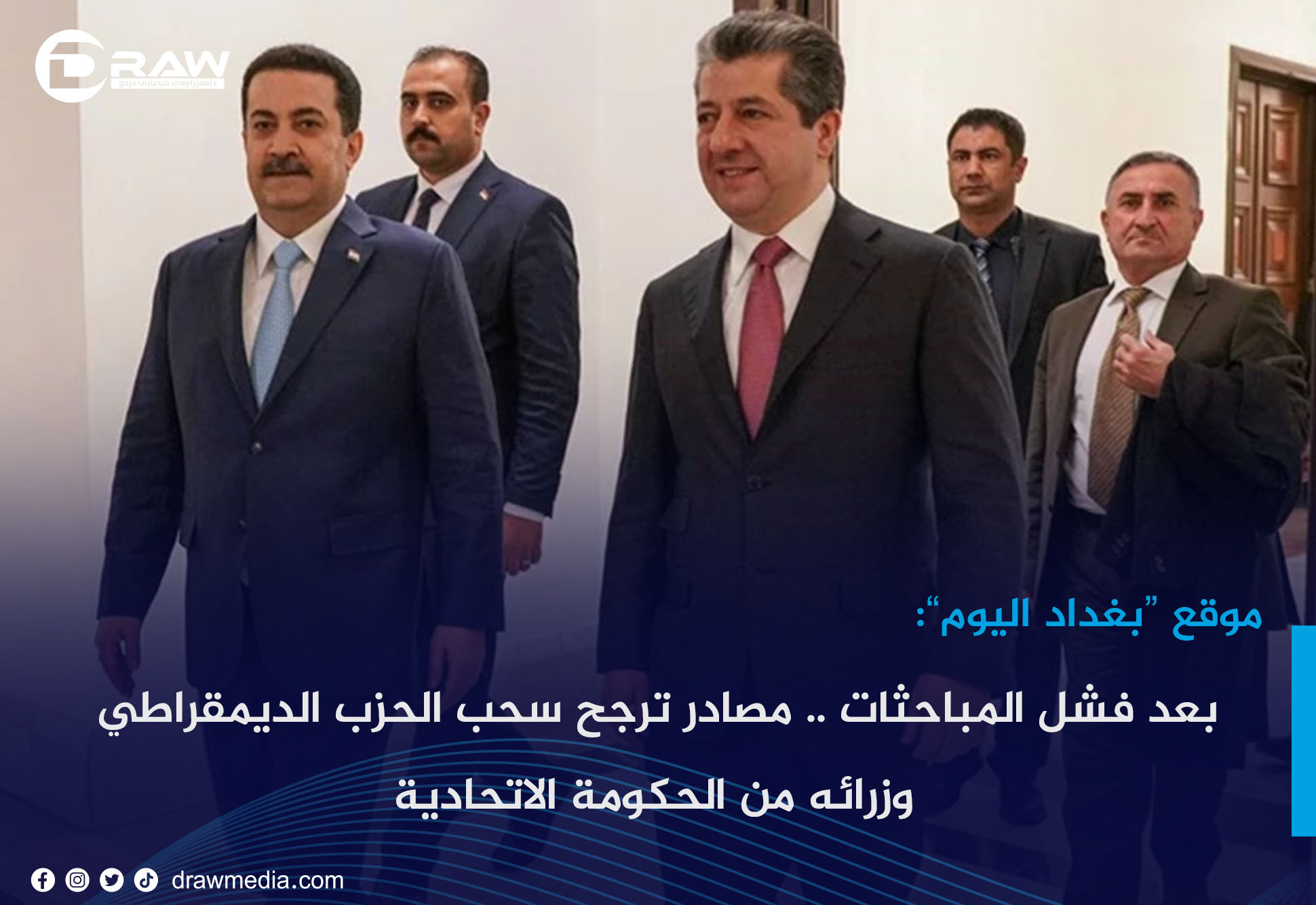 بعد فشل المباحثات .. مصادر ترجح سحب الحزب الديمقراطي وزرائه من الحكومة الاتحادية