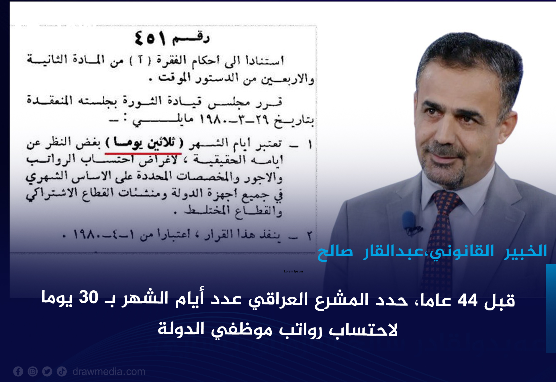 قبل 44عاما، حدد المشرع العراقي عدد أيام الشهر بـ 30 يوما لاحتساب رواتب موظفي الدولة