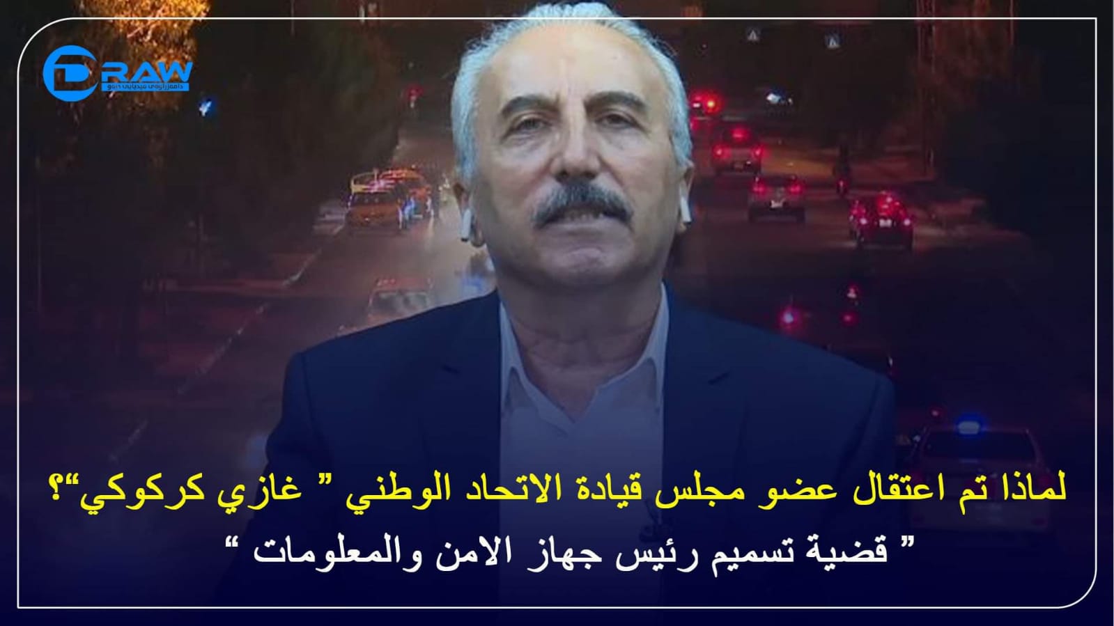 لماذا اعتقال عضو مجلس قيادة الاتحاد الوطني غازي كركوكي؟