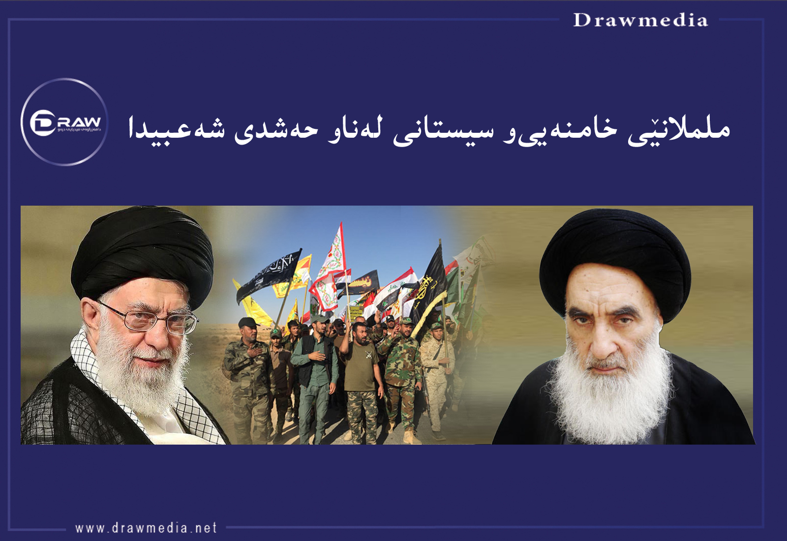 چارەنوسی حەشد لەنێوان وەلائی‌و مەرجەعییەكاندا 