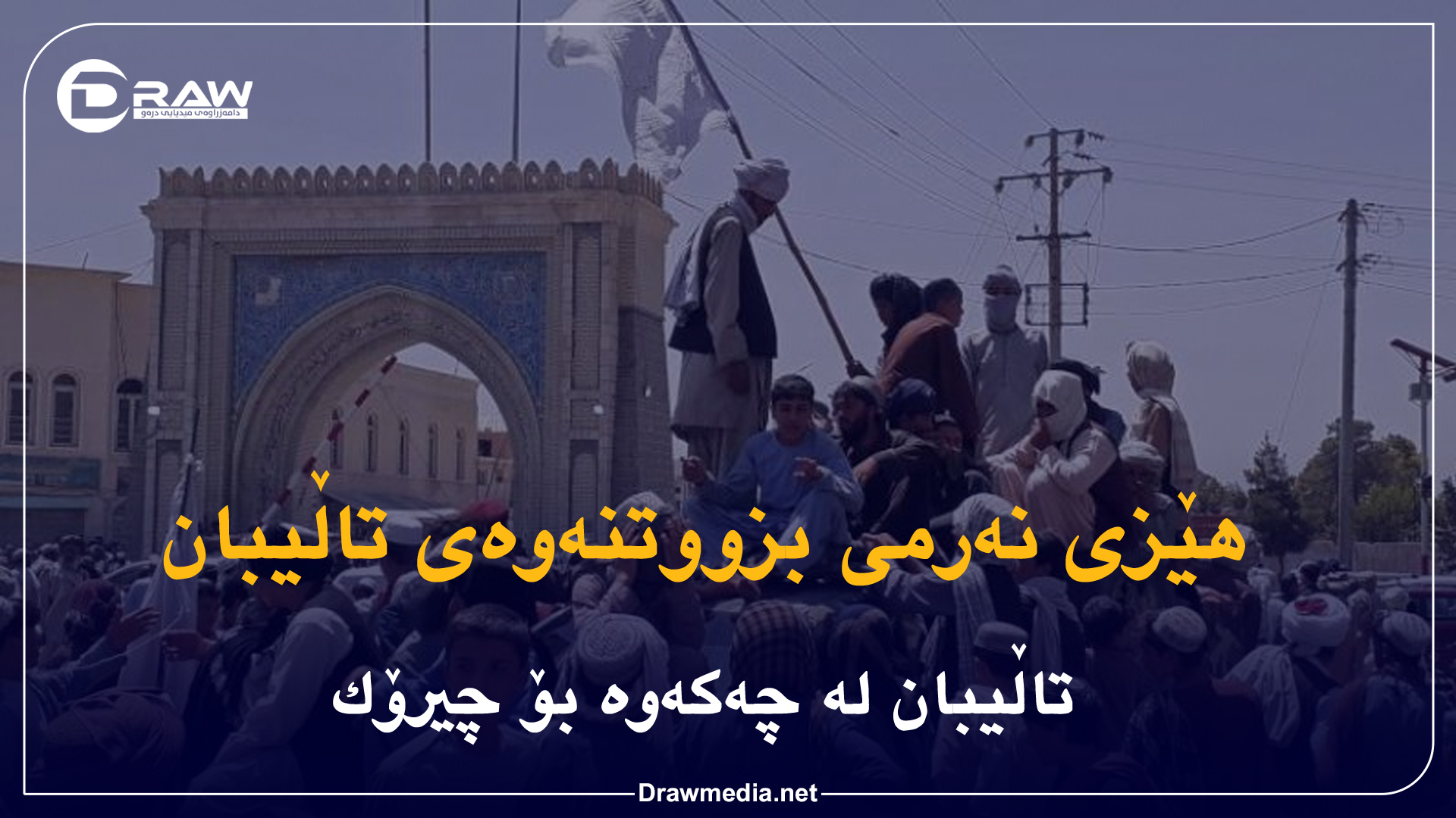 هێزی نه‌رمی بزووتنه‌وه‌ی تاڵیبان 