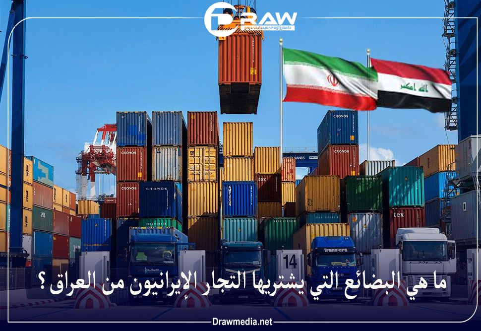 ماهي البضائع التي يشتريها التجار الإيرانيون من العراق؟