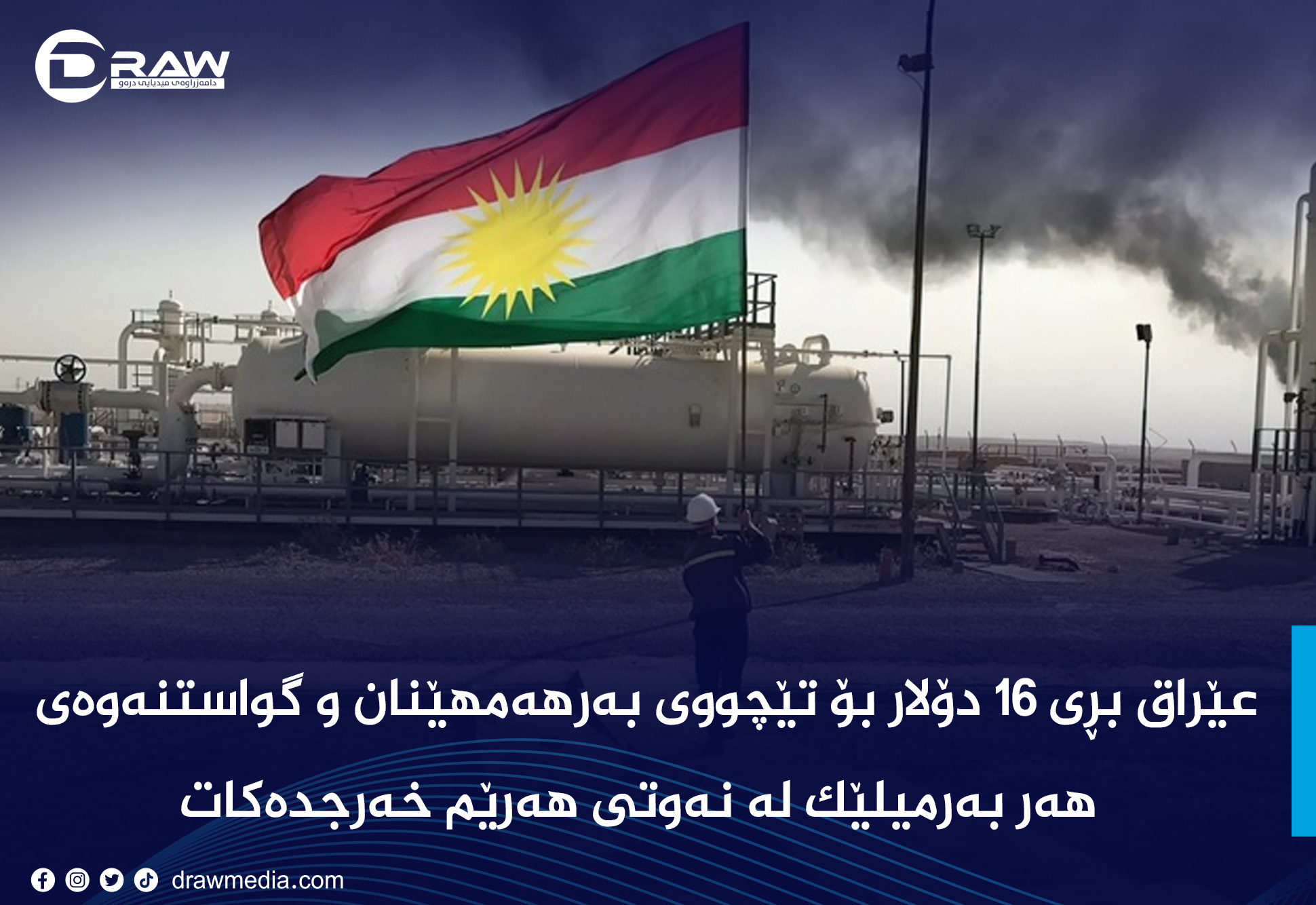 عێراق بڕی ١٦ دۆلار بۆ  هەر بەرمیلێک لە نەوتی هەرێم خەرجدەکات