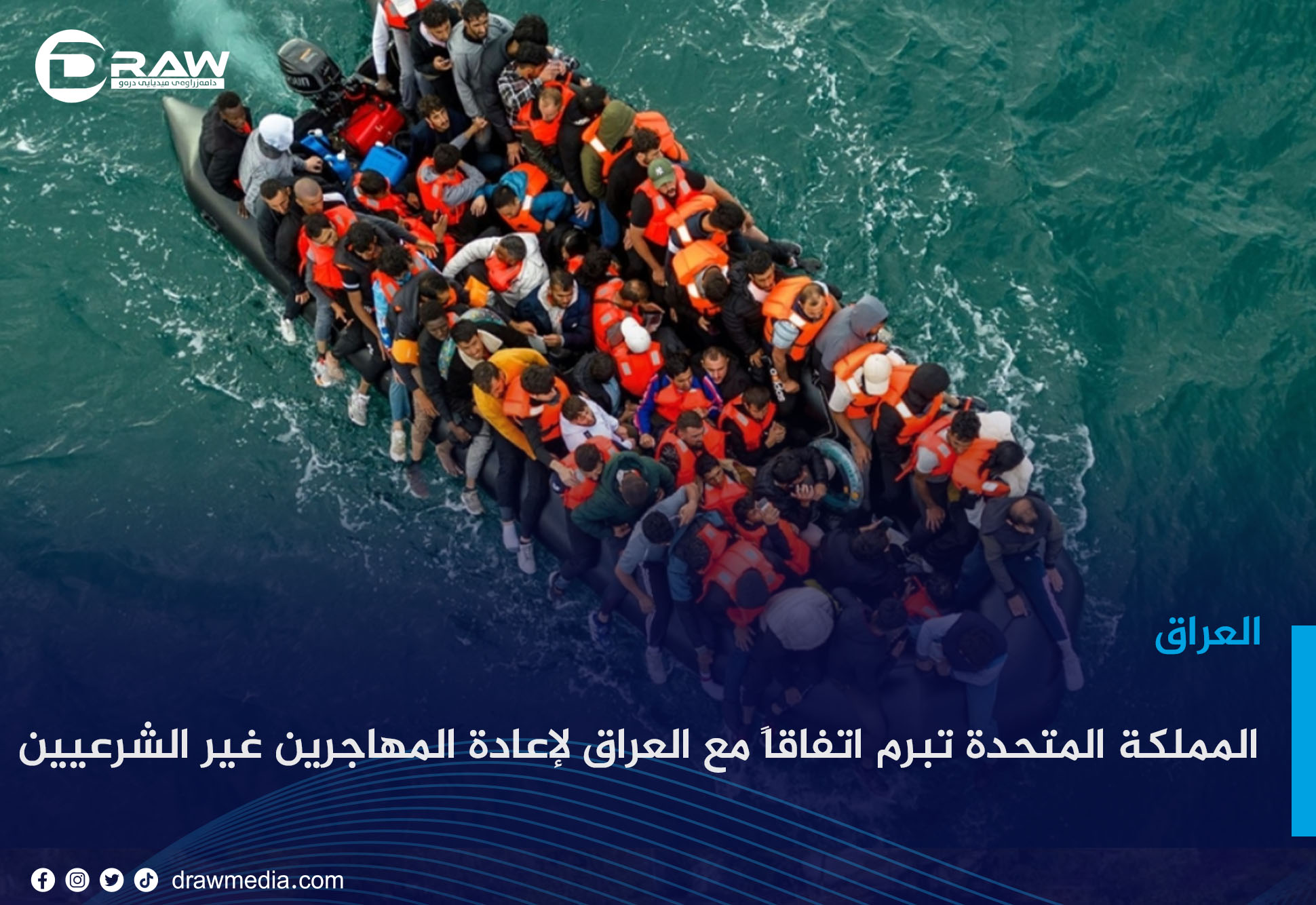 المملكة المتحدة تبرم اتفاقاً مع العراق لإعادة المهاجرين غير الشرعيين