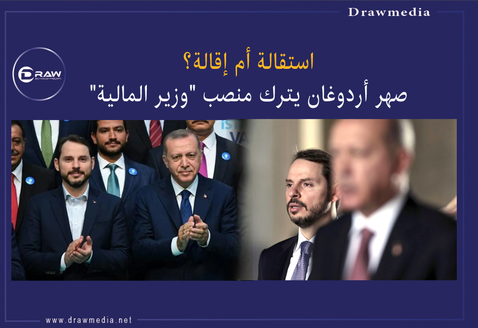 استقالة أم إقالة؟.. صهر أردوغان يترك منصب 