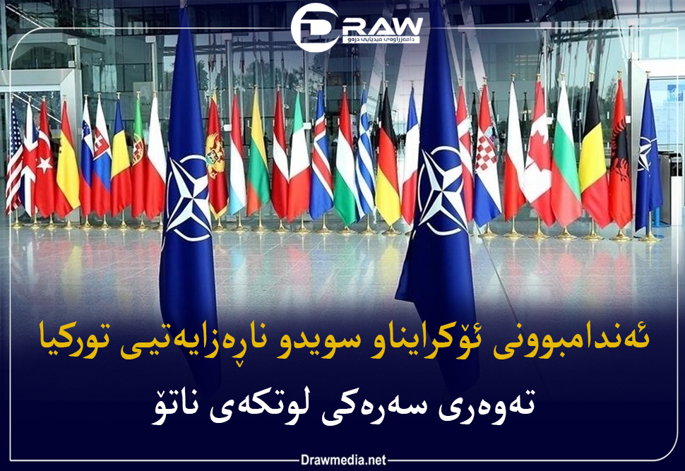 ئەندامبوونی ئۆكراینا‌و سوید‌و ناڕەزایەتیی توركیا