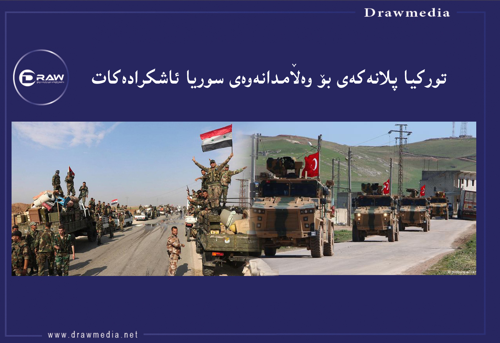 ئەردۆغان هەڕەشە دەكات‌و ئەمریكاش پشتیوانێتی