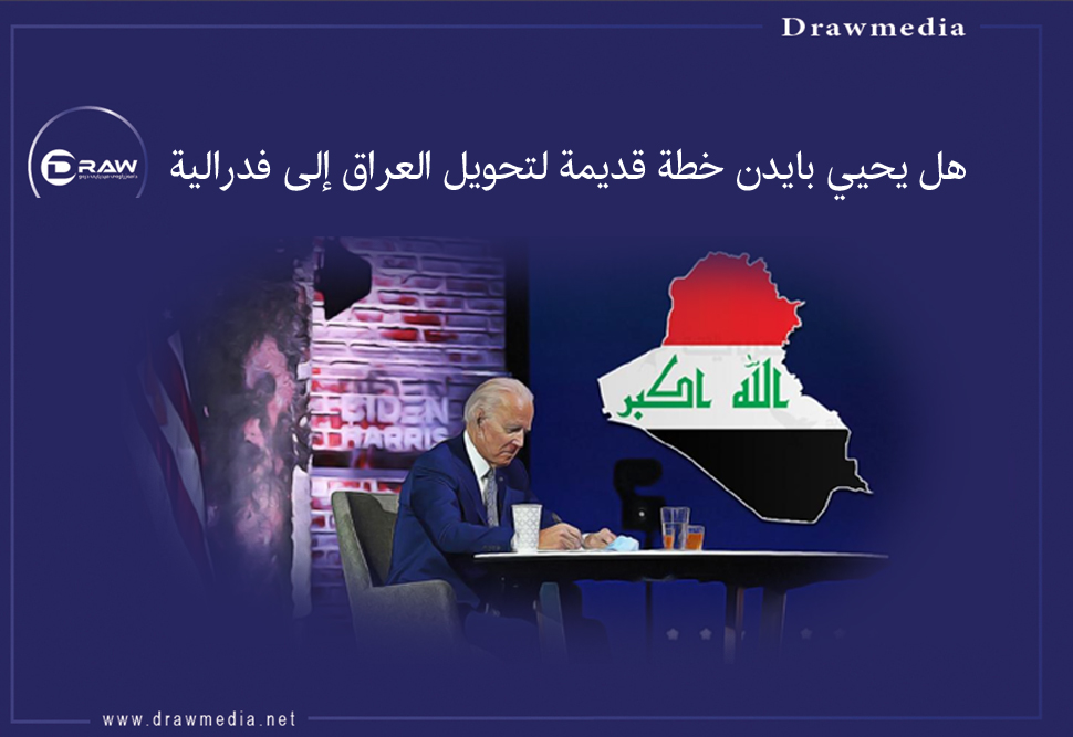 هل يحيي بايدن خطة قديمة لتحويل العراق إلى فدرالية