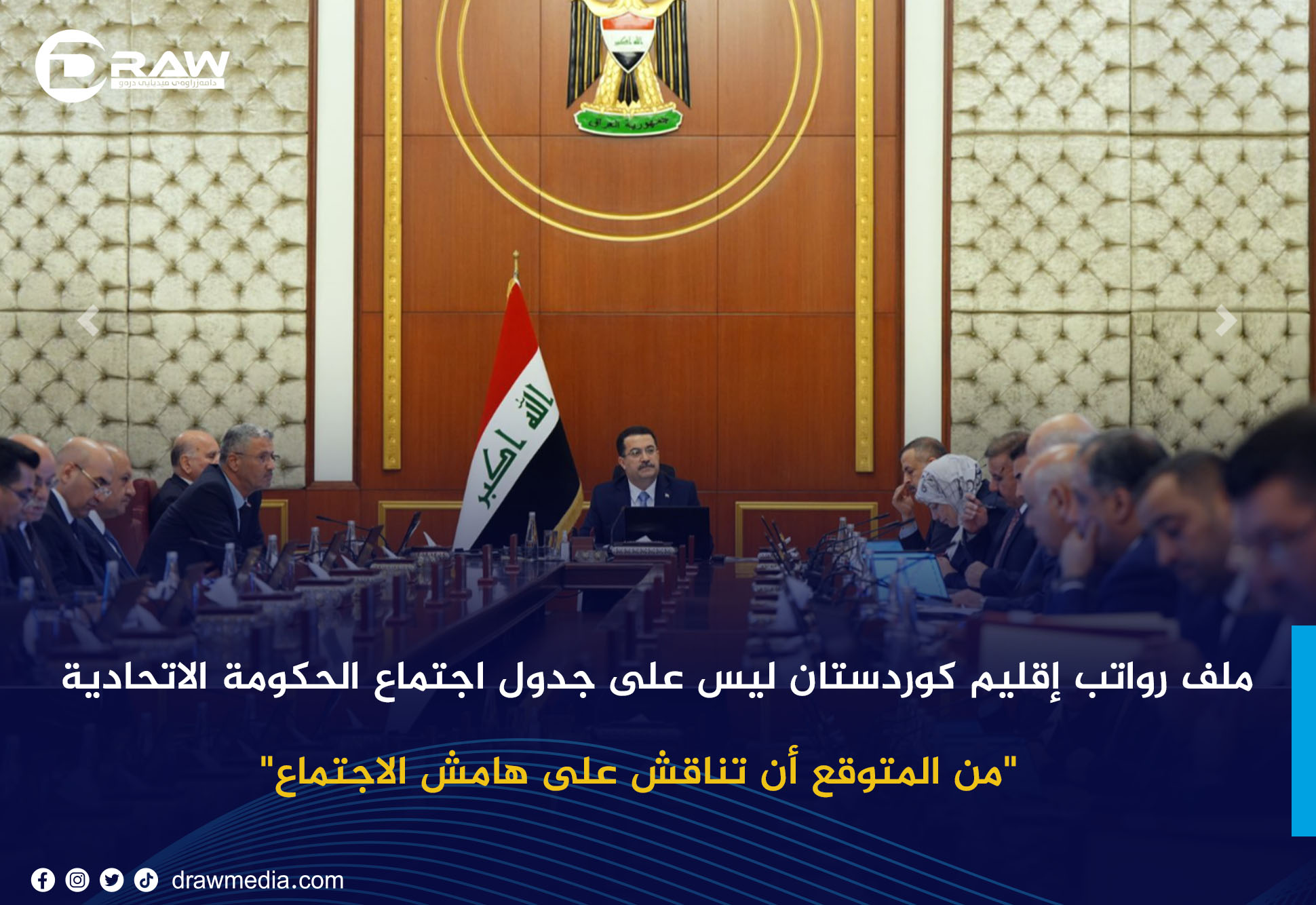 ملف رواتب إقليم كوردستان ليس على جدول اجتماع الحكومة الاتحادية