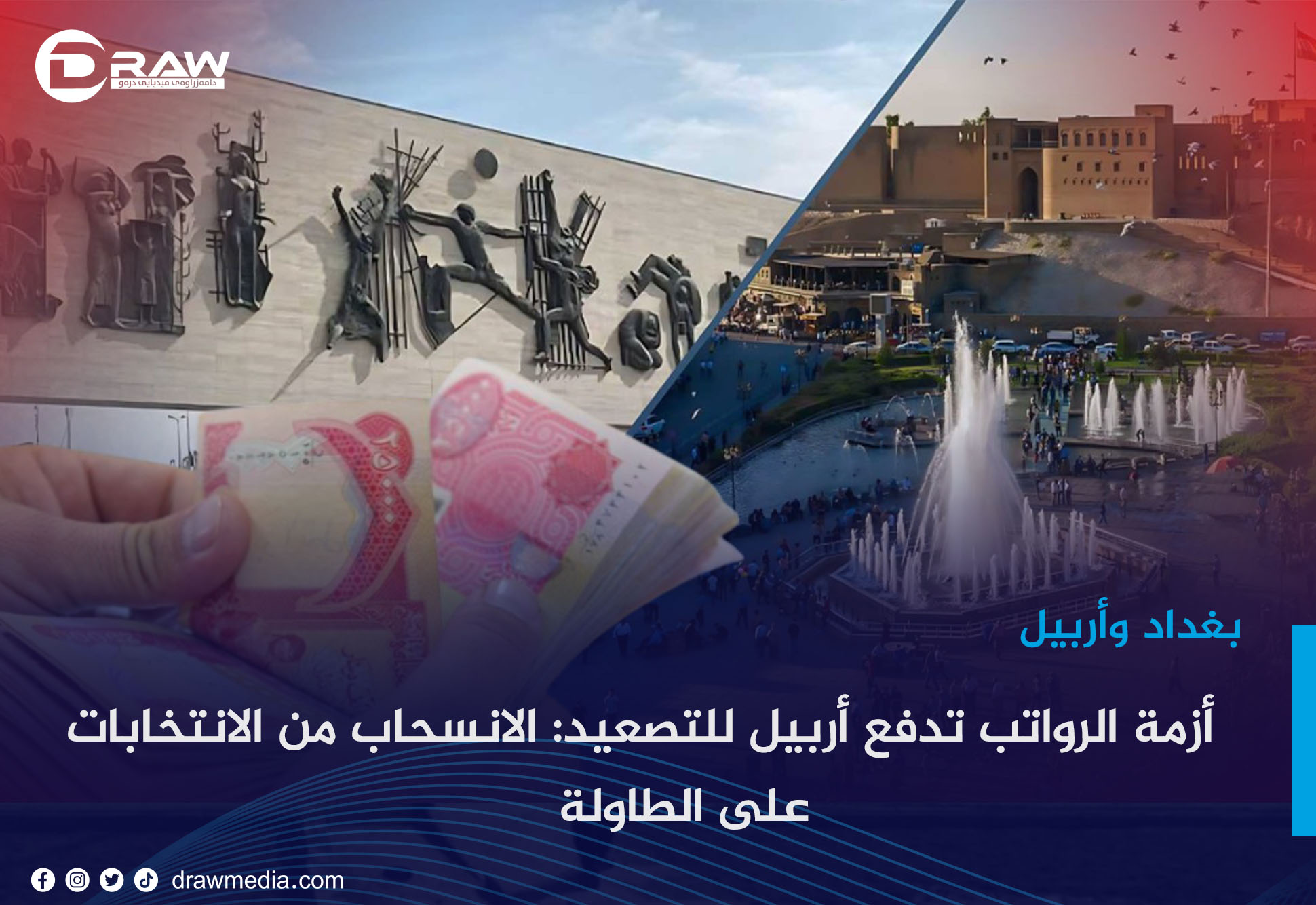 أزمة الرواتب تدفع أربيل للتصعيد: الانسحاب من الانتخابات على الطاولة