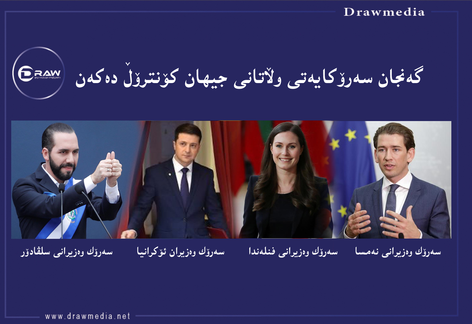 گەنجترین سەرۆك لەجیهان دەستبەكاردەبێت