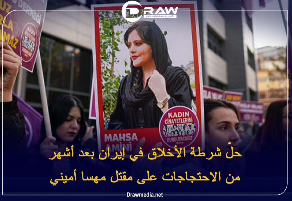 حلّ شرطة الأخلاق في إيران بعد أشهر من الاحتجاجات على مقتل مهسا أميني