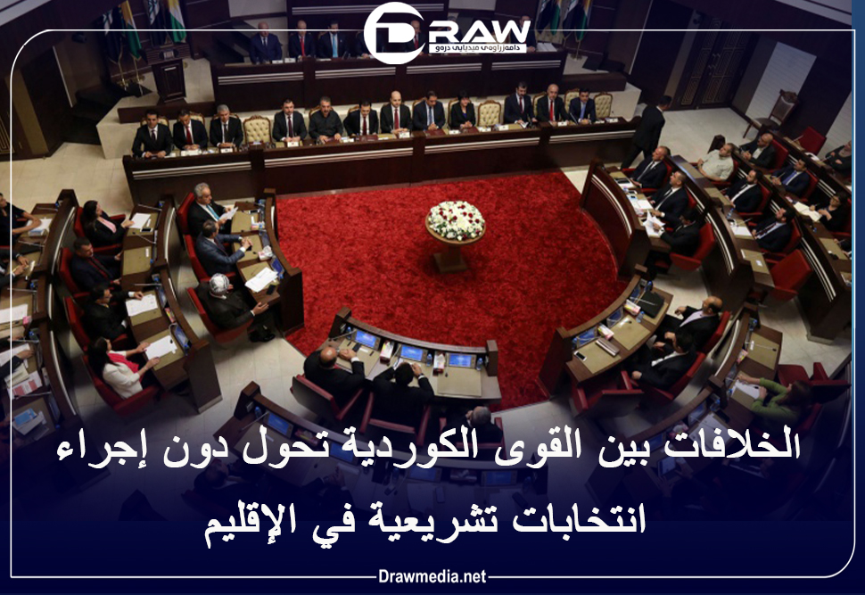 الخلافات بين القوى الكوردية تحول دون إجراء انتخابات تشريعية في الإقليم