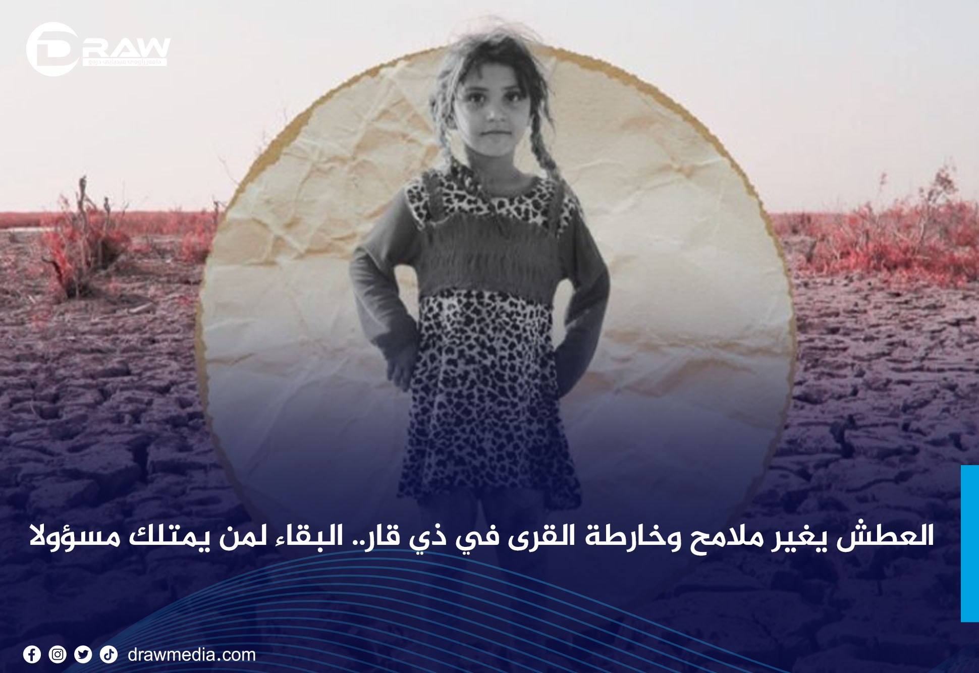 العطش يغير ملامح وخارطة القرى في ذي قار.. البقاء لمن يمتلك مسؤولًا