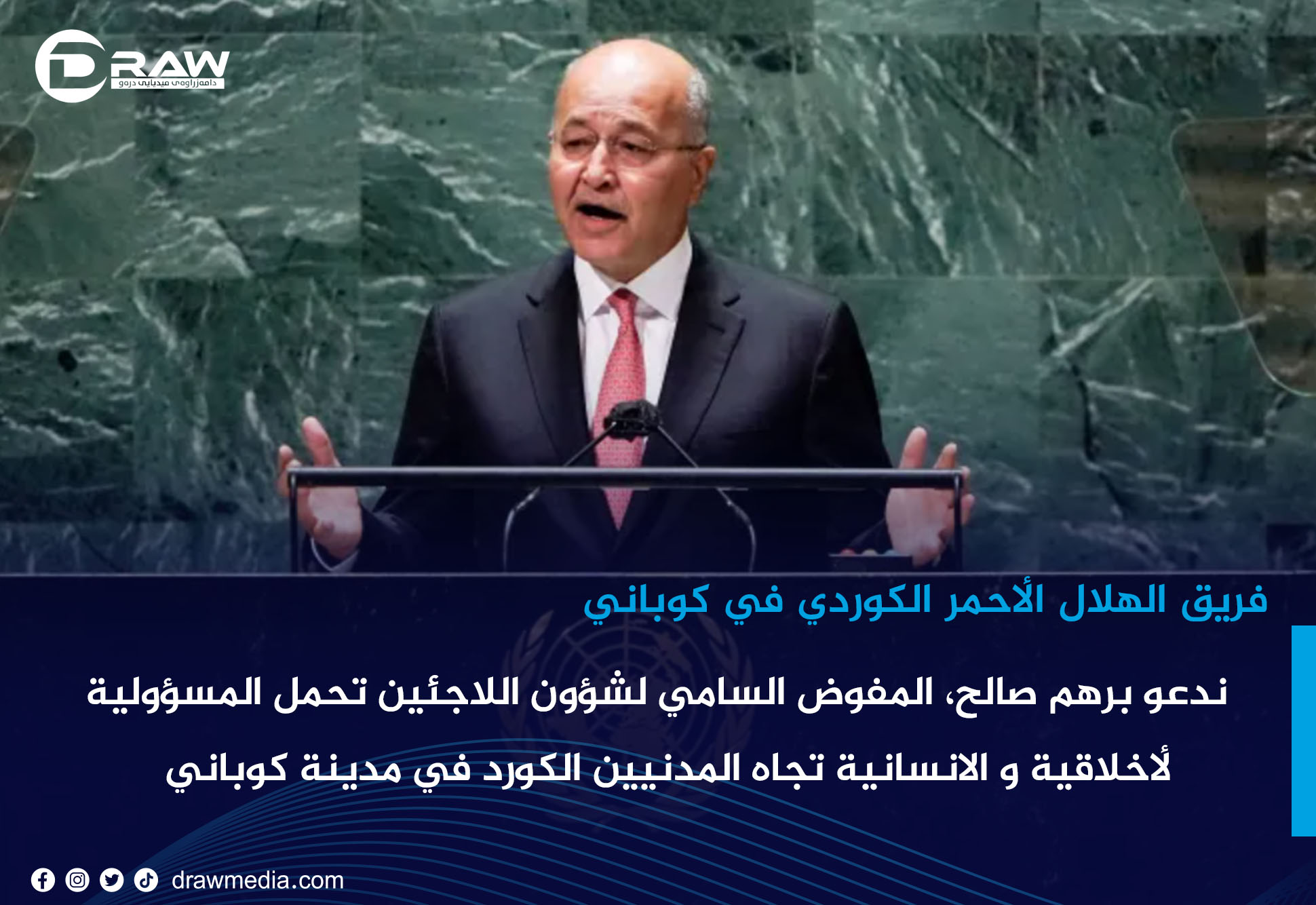 فريق الهلال الأحمر الكوردي: ندعو برهم صالح، المفوض السامي لشؤون اللاجئين تحمل المسؤولية الأخلاقية والانسانية تجاه المدنيين الكورد في مدينة كوباني