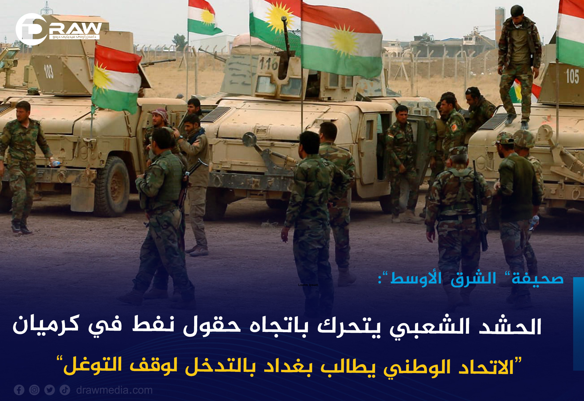  الحشد الشعبي يتحرك باتجاه حقول نفط في كرميان