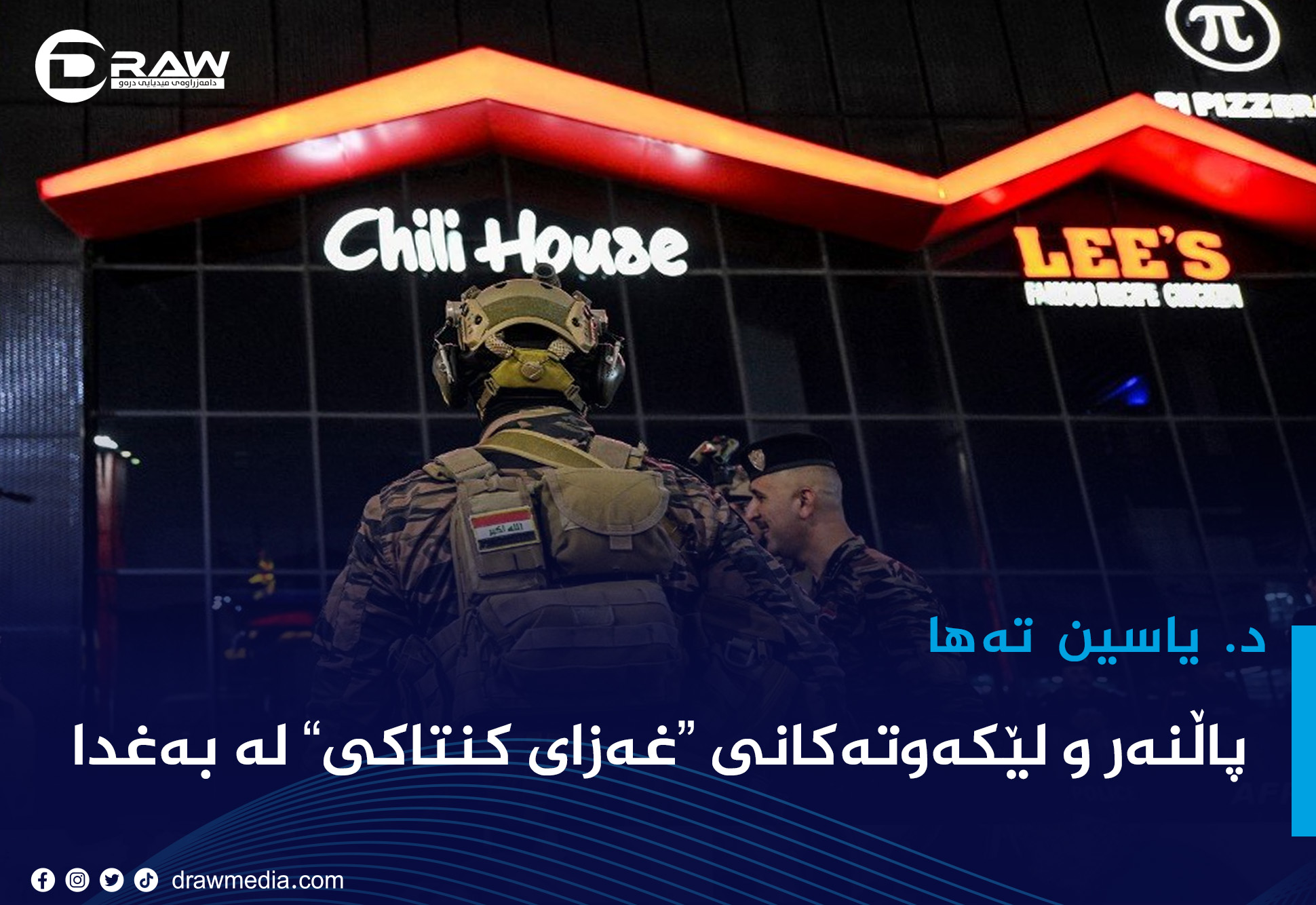 پاڵنەر و لێكەوتەكانی “غەزای كنتاكی” لە بەغدا