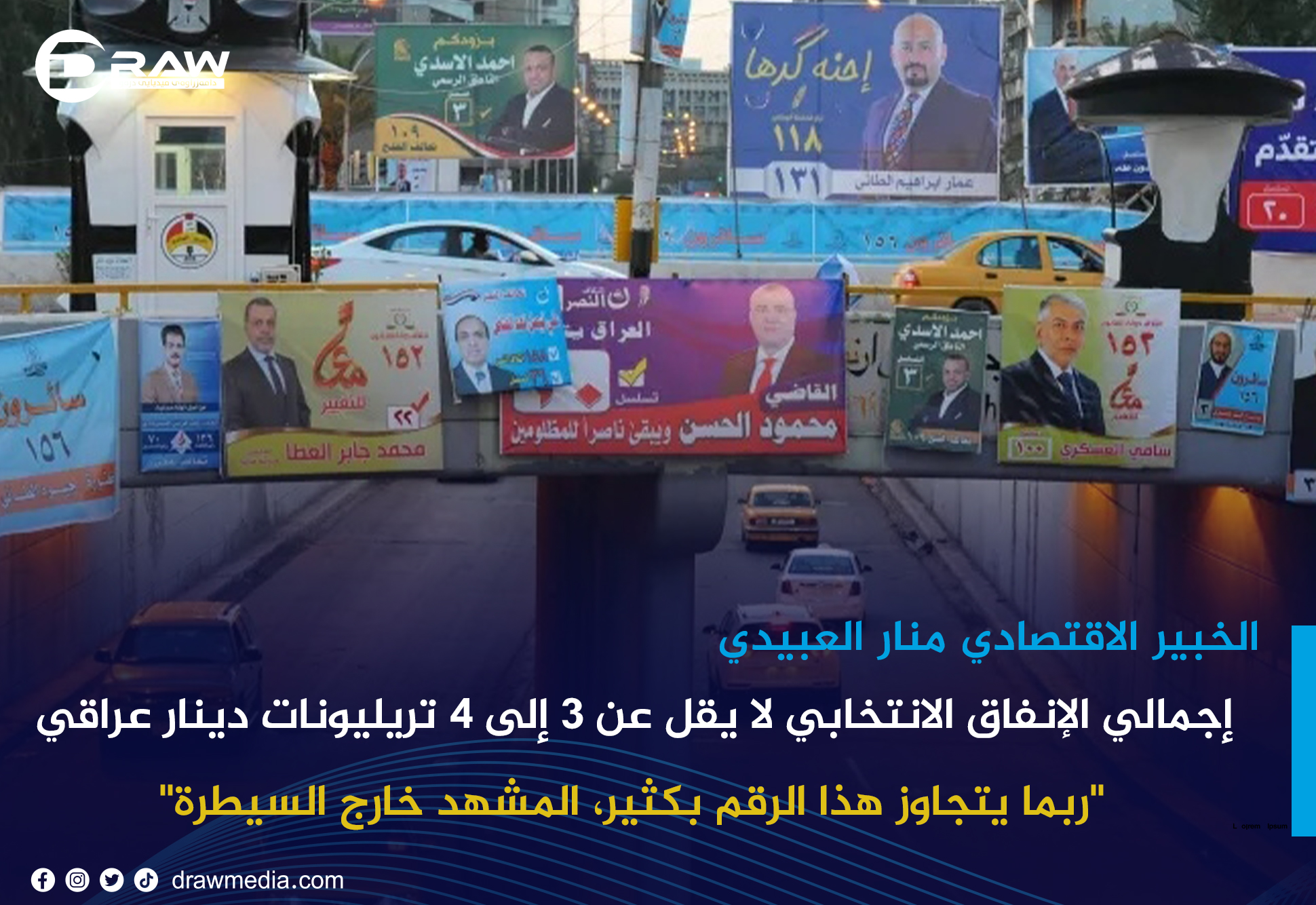  خبير اقتصادي: إجمالي الإنفاق الانتخابي لا يقل عن 3 إلى 4 تريليونات دينار عراقي