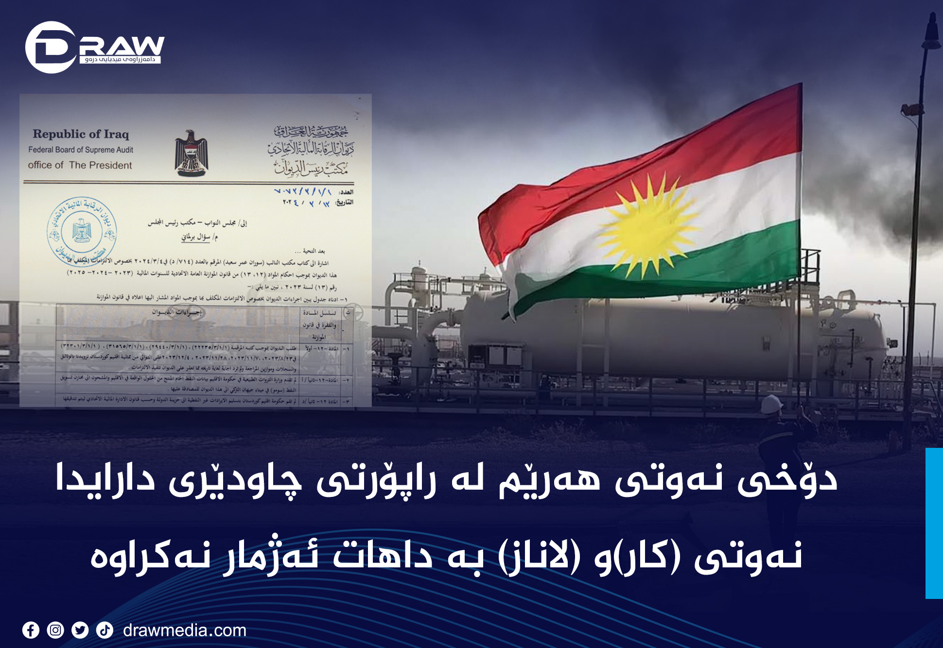 دۆخی نه‌وتی هه‌رێم له‌ راپۆرتی چاودێری دارایدا