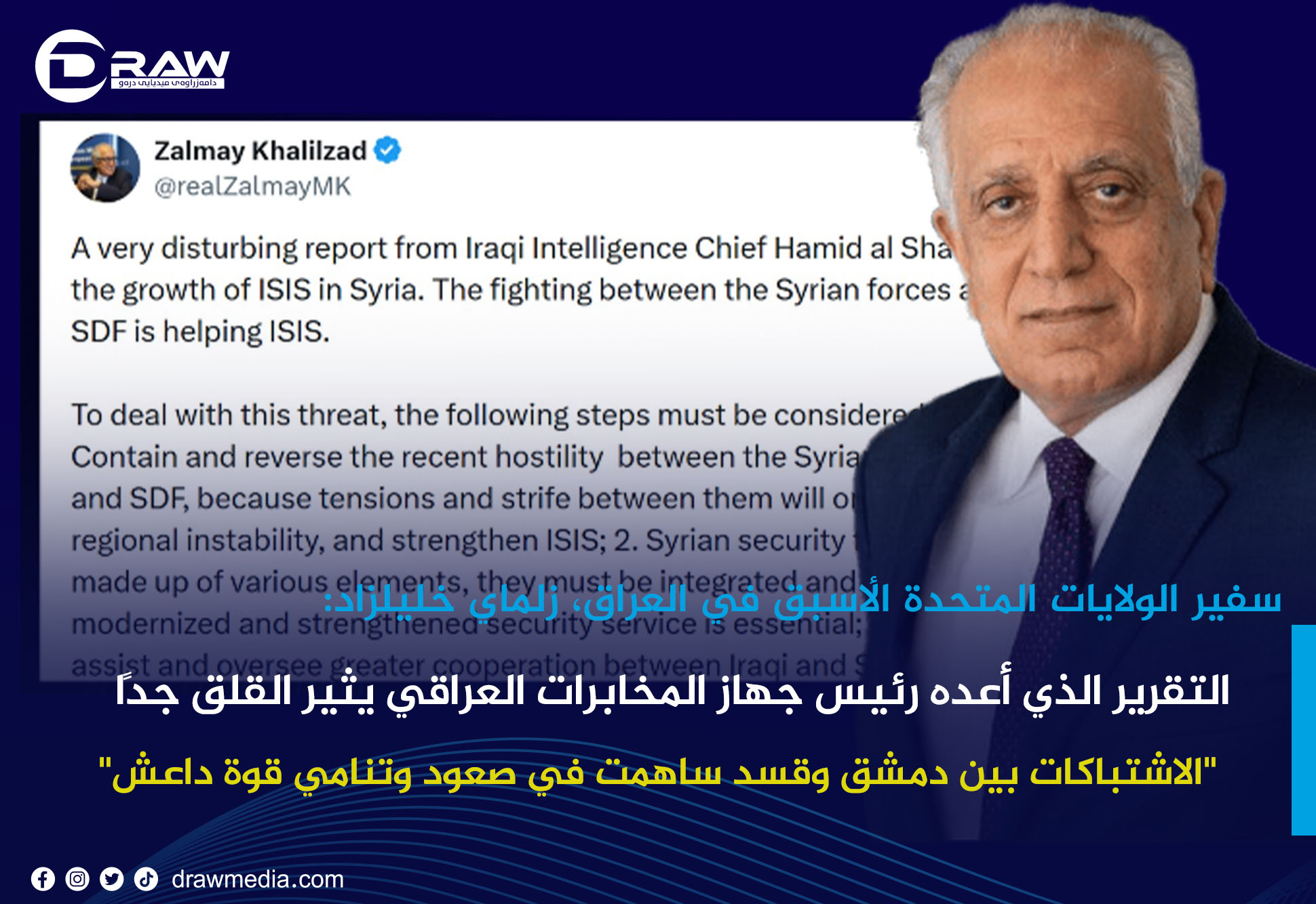  سفير الولايات المتحدة الأسبق في العراق، زلماي خليلزاد:التقرير الذي أعده رئيس جهاز المخابرات العراقي يثير القلق جدًا