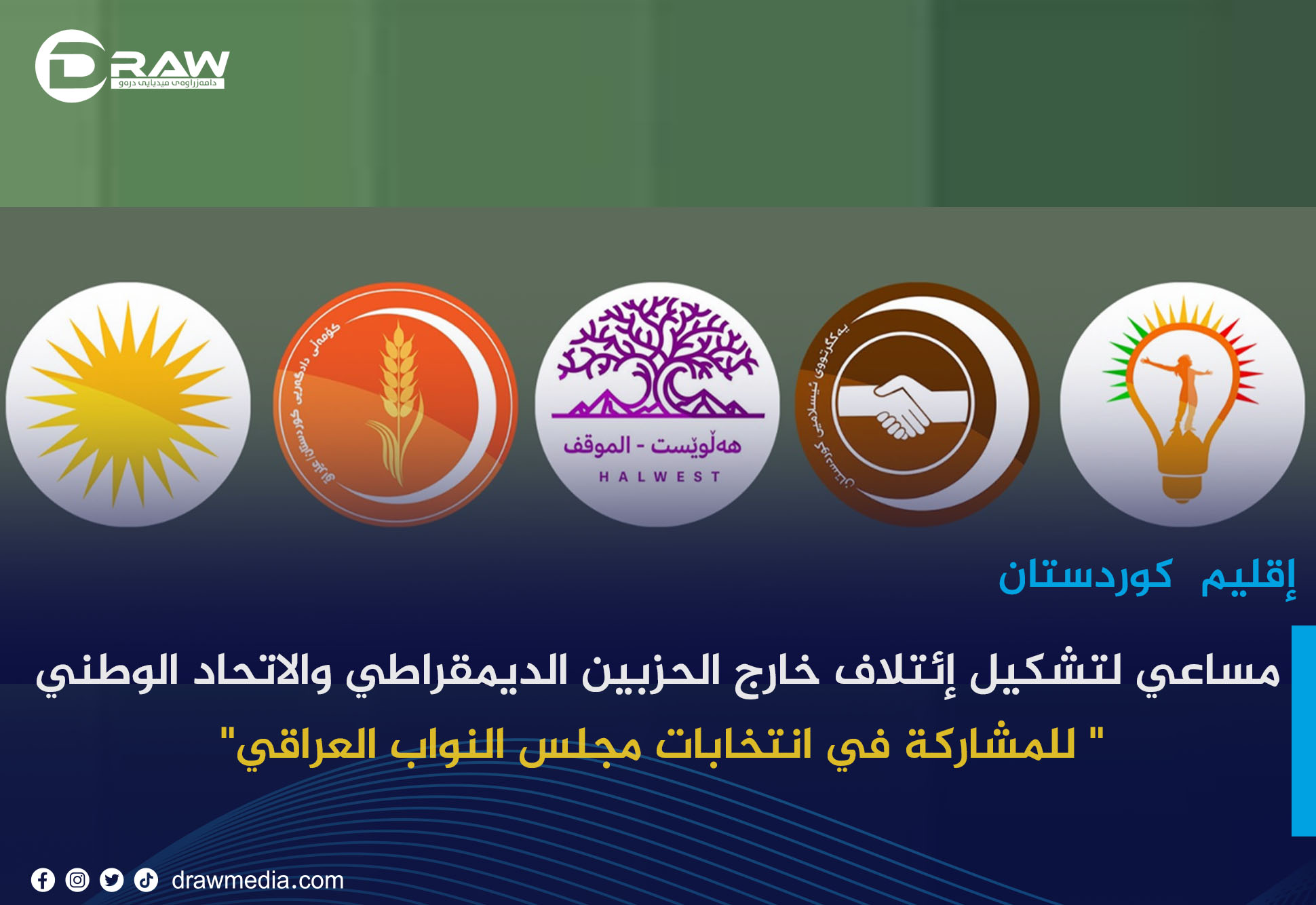  مساعي لتشكيل إئتلاف خارج الحزبين الديمقراطي والاتحاد الوطني الكوردستاني