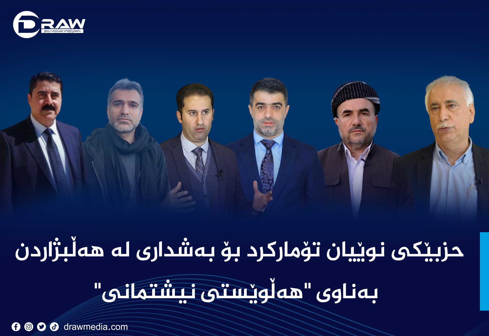 حزبێكی نوێیان تۆماركرد بۆ بەشداری لە هەڵبژاردن بەناوی 