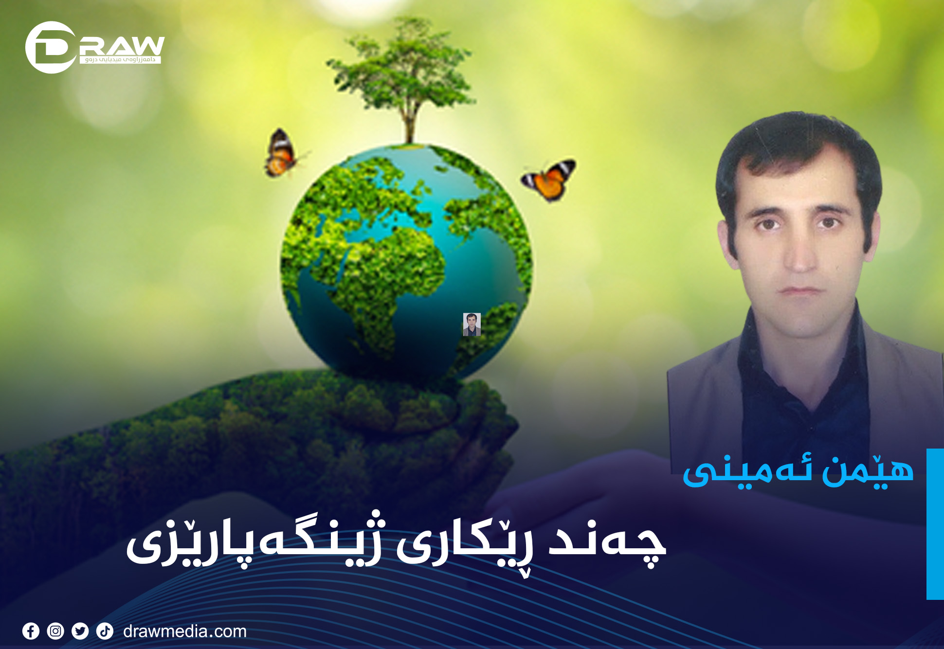 چەند ڕێکاری ژینگەپارێزی