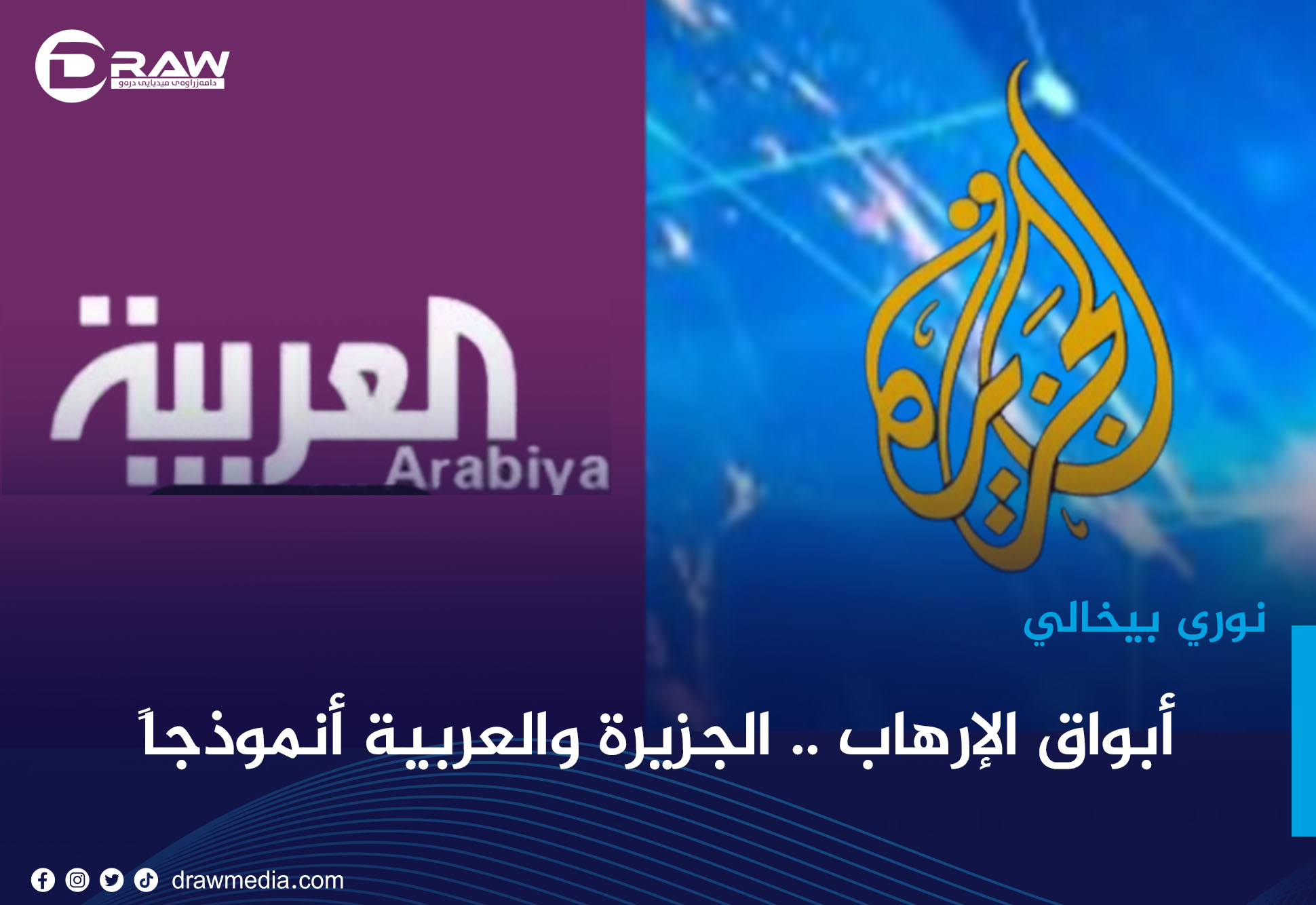  أبواق الإرهاب .. الجزيرة والعربية أنموذجاً