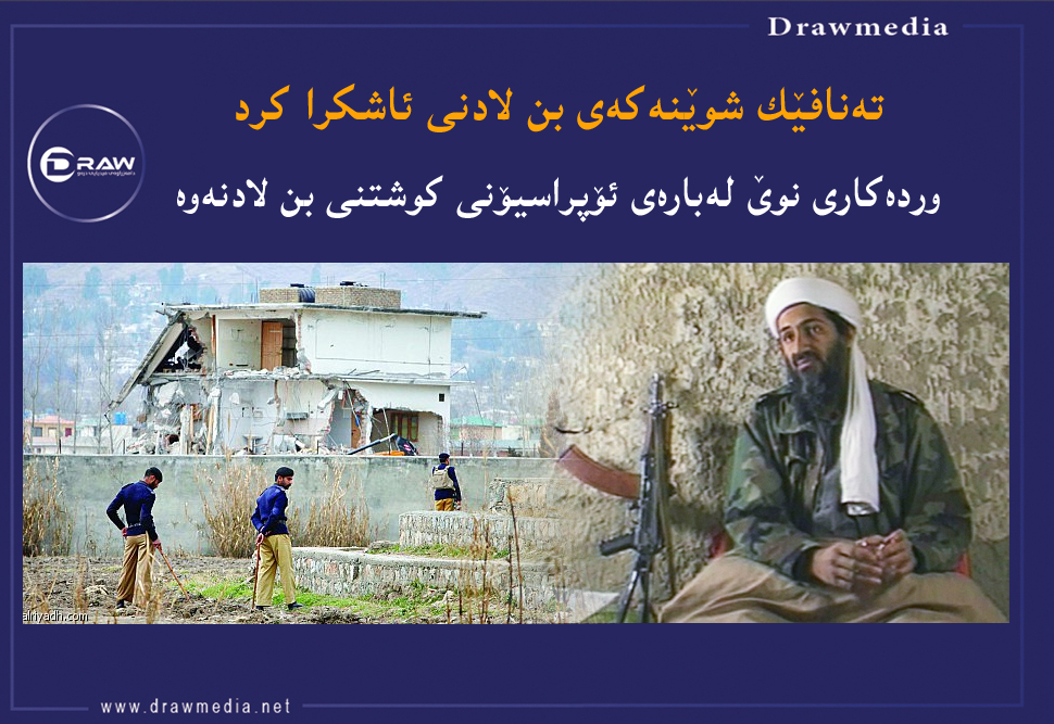 تەنافێك شوێنەكەی بن لادنی ئاشكرا كرد