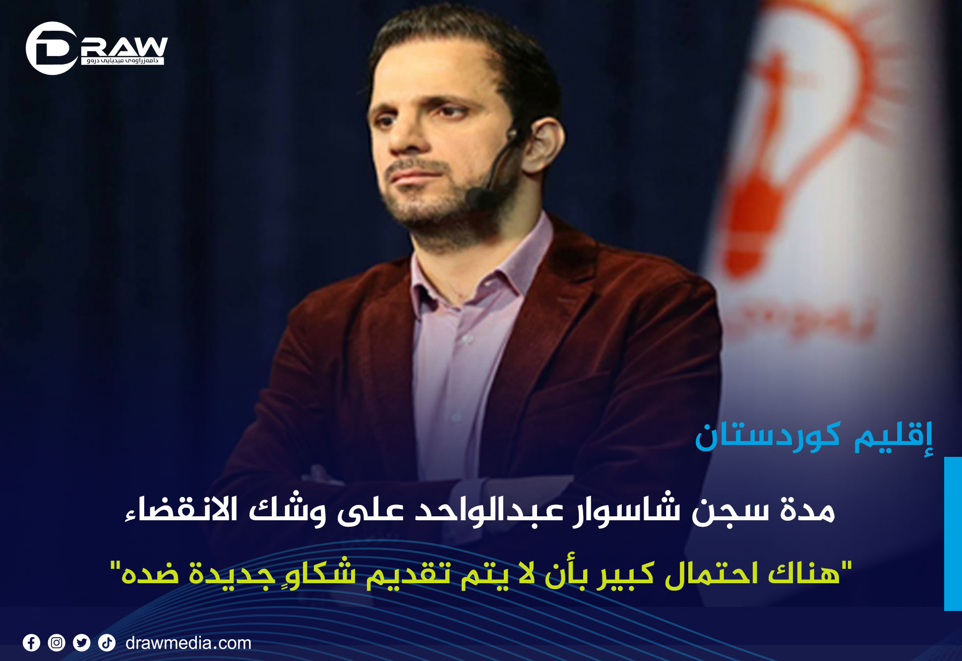   مدة سجن شاسوار عبدالواحد على وشك الانقضاء