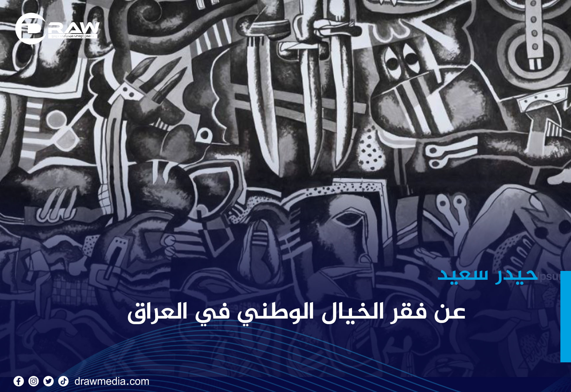 عن فقر الخيال الوطني في العراق